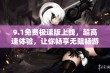 9.1免费极速版上线，超高速体验，让你畅享无阻畅游网络