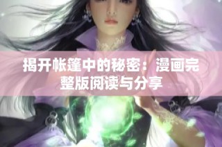 揭开帐篷中的秘密：漫画完整版阅读与分享