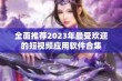 全面推荐2023年最受欢迎的短视频应用软件合集