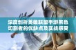 深度剖析英雄联盟手游黑色切割者的优缺点及实战感受