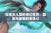 探索女儿国的奇幻世界：国家与爱情的奇遇记