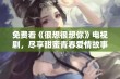 免费看《很想很想你》电视剧，尽享甜蜜青春爱情故事