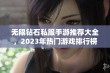 无限钻石私服手游推荐大全，2023年热门游戏排行榜前十名