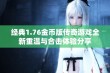 经典1.76金币版传奇游戏全新重温与合击体验分享