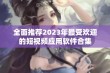 全面推荐2023年最受欢迎的短视频应用软件合集