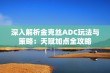 深入解析金克丝ADC玩法与策略：天赋加点全攻略