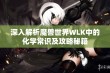 深入解析魔兽世界WLK中的化学常识及攻略秘籍