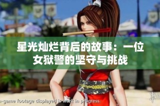 星光灿烂背后的故事：一位女狱警的坚守与挑战