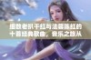 细数老扒干红与法蓉陈红的十首经典歌曲，音乐之旅从未停歇