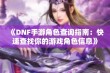 《DNF手游角色查询指南：快速查找你的游戏角色信息》