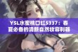 YSL水蜜桃口红5337：春夏必备的清新自然妆容利器