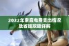 2022年家庭电费支出情况及省钱攻略详解