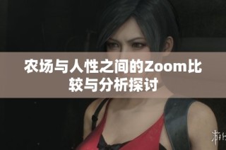 农场与人性之间的Zoom比较与分析探讨