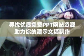 寻找优质免费PPT网站资源助力你的演示文稿制作