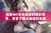 探索Wii中文游戏的精彩世界，尽享下载与体验的无限乐趣