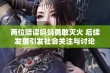 两位陪读妈妈勇敢灭火 后续发展引发社会关注与讨论