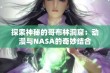 探索神秘的哥布林洞窟：动漫与NASA的奇妙结合