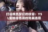 打造桃色梦幻的妆容：YSL蜜桃棕色调的完美选择