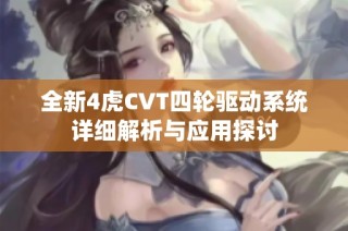 全新4虎CVT四轮驱动系统详细解析与应用探讨