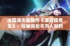 法国满天星新作《酒店服务生》：探秘背后不为人知的故事与梦想