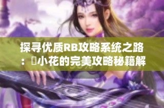 探寻优质RB攻略系统之路：寀小花的完美攻略秘籍解读