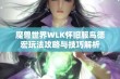 魔兽世界WLK怀旧服鸟德宏玩法攻略与技巧解析