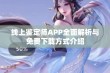 线上鉴定师APP全面解析与免费下载方式介绍