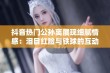 抖音热门公孙离展现细腻情感：泪目红脸与铁球的互动图片