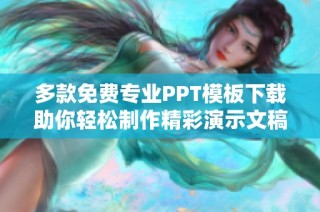 多款免费专业PPT模板下载助你轻松制作精彩演示文稿