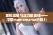 重拾激情与活力的旋律——探索mamamama的魅力韩文歌曲