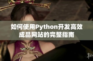 如何使用Python开发高效成品网站的完整指南