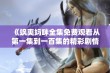 《飒爽妈咪全集免费观看从第一集到一百集的精彩剧情》