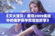 《灭火宝贝：重现2009美版中的俄罗斯学院冒险故事》