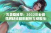 古装剧推荐：2022年必看花房姑娘精彩解析与观看指南