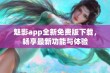 魅影app全新免费版下载，畅享最新功能与体验