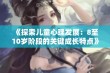 《探索儿童心理发展：8至10岁阶段的关键成长特点》