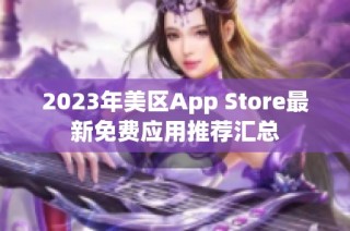 2023年美区App Store最新免费应用推荐汇总