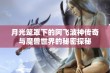 月光笼罩下的阿飞波神传奇与魔兽世界的秘密探秘