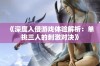 《深度入侵游戏体验解析：单挑三人的刺激对决》