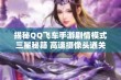 揭秘QQ飞车手游剧情模式三星秘籍 高速摄像头通关技巧解析