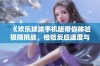 《欢乐球球手机版带你体验极限挑战，检验反应速度与策略能力》