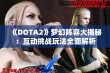 《DOTA2》梦幻阵容大揭秘：互动挑战玩法全面解析