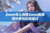 Zoom与人马性Zoom的异同分析与比较探讨