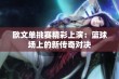 欧文单挑赛精彩上演：篮球场上的新传奇对决