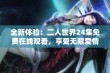 全新体验：二人世界24集免费在线观看，享受无限爱情故事