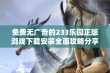 免费无广告的233乐园正版游戏下载安装全面攻略分享