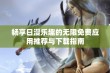 畅享日漫乐趣的无限免费应用推荐与下载指南