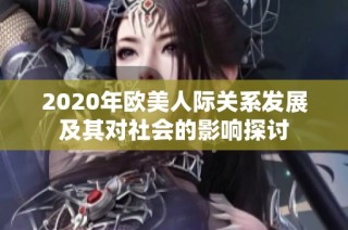 2020年欧美人际关系发展及其对社会的影响探讨