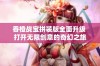 香橙战宝拼装版全面升级 打开无限创意的奇幻之旅