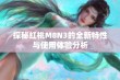 探秘红桃M8N3的全新特性与使用体验分析